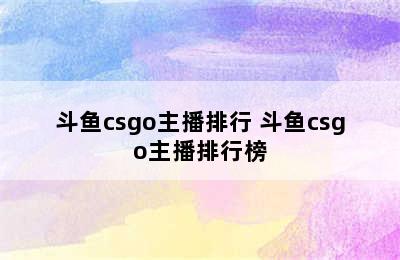 斗鱼csgo主播排行 斗鱼csgo主播排行榜